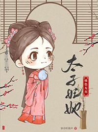 太子妃芃芃
