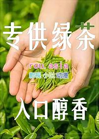 和绿茶同居