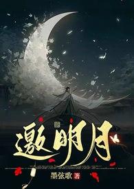 我携残剑邀明月