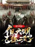 重生明朝当帝师