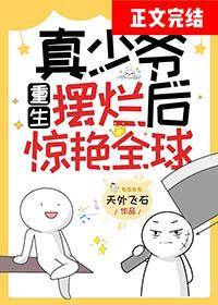 真少爷手握甜文剧本 重生