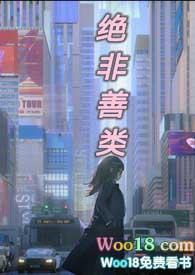 绝非善类末世笔趣阁