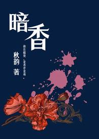 暗香(舅甥1v1)陆瑶