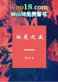 烟花之盛免费阅读