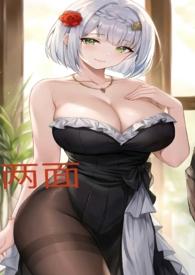 两面派免费阅读晋江