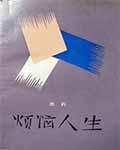 烦恼人生发表时间