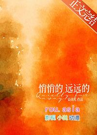 悄悄的远远的