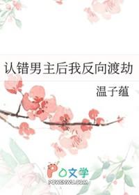 认错男主后我反向渡劫by温子蕴