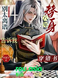 替身五年