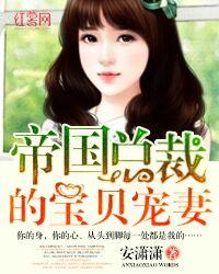 帝国总裁的宠妻计划