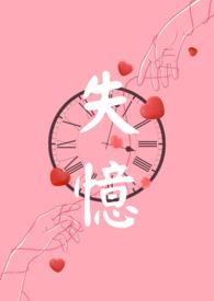 失忆Npc可以成为白月光吗75章