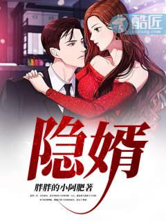 隐婿无双