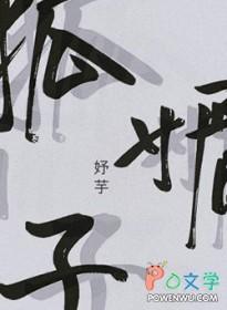 狐媚子by妤