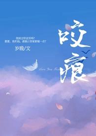 咬痕(年上岁晚)笔趣阁完整版