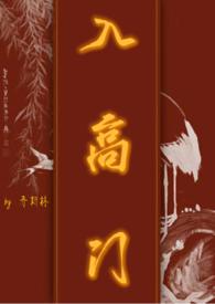 入高门(民国)最新章节