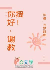 谢先生