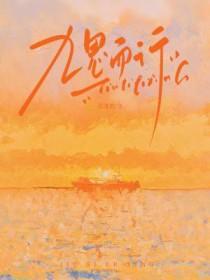 九思而行作者莫逢君