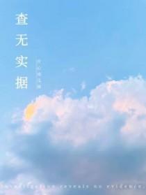 查无实据和不属实