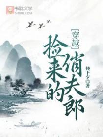 捡来的小夫郎非要嫁给我+番外