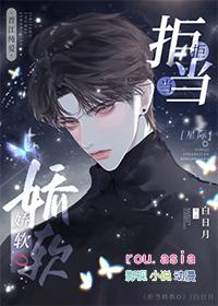 拒当娇软O星际全文免费阅读