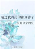 我磕过的丹药都真香了