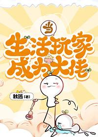 当生活玩家成为大佬夜伴360