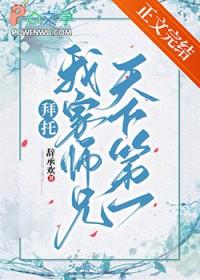 拜托我家师兄天下第一季免费观看