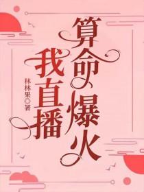 直播算卦后我爆红全星际作者熙斐云