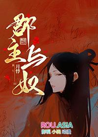 郡主与奴隶H