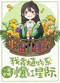 我靠植物系爆红星际作者一朵安眠