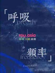 呼吸频率是多少
