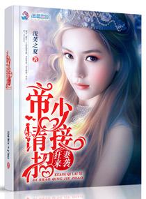 狂妻来袭之帝少请接招全文免费阅读