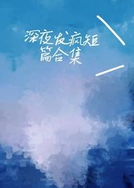 深夜发疯病娇脑洞合集免费阅读