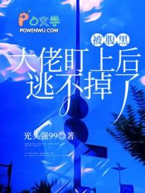 腹黑大佬宠上瘾