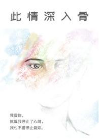 情深入骨原来如此