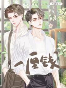一厘钱利息