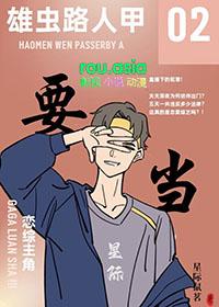雄虫想做综艺咖作者奇想丸