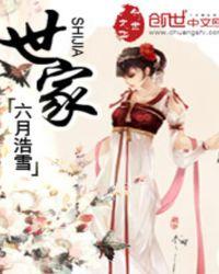 世家大族的兴起与衰败