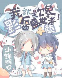 顶流影后穿成真千金女配