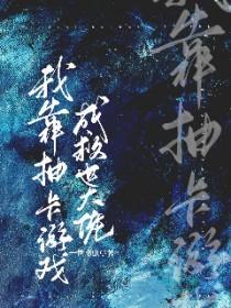 我靠抽卡在逃生游戏封神