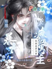 我在暴君怀里撒个娇