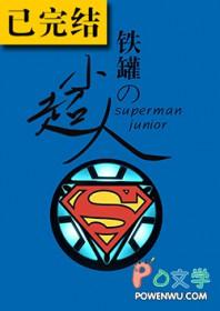 铁罐的小超人txt微盘