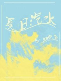 夏日汽水动漫图片