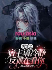 快穿宿主冷静点听书