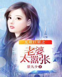 无双巨星之老婆太嚣张TXT