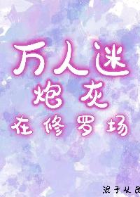 万人迷炮灰的自我修养