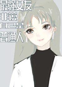 综最强女主