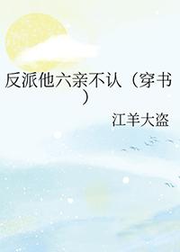 反派他茶香四溢格格党