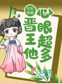 王妃快跑晋王他心眼超多动漫