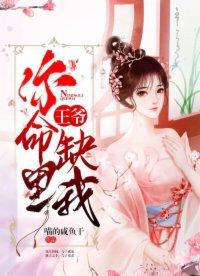 王爷你命里缺我TXT百度